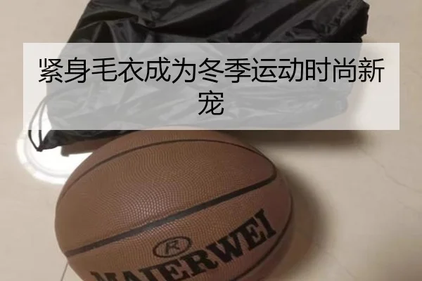 紧身毛衣成为冬季运动时尚新宠