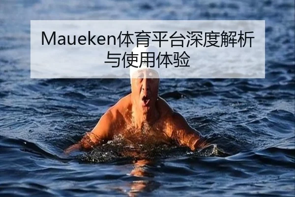 Maueken体育平台深度解析与使用体验