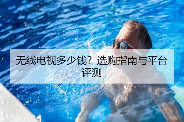 无线电视多少钱？选购指南与平台评测