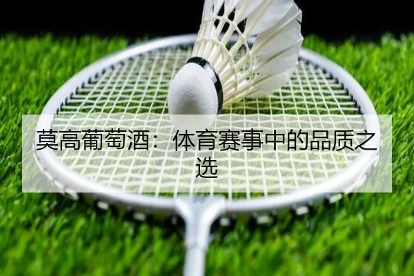 莫高葡萄酒：体育赛事中的品质之选