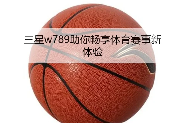 三星w789助你畅享体育赛事新体验