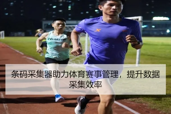 条码采集器助力体育赛事管理，提升数据采集效率
