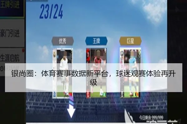 银尚圈：体育赛事数据新平台，球迷观赛体验再升级